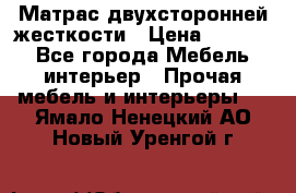 Матрас двухсторонней жесткости › Цена ­ 9 605 - Все города Мебель, интерьер » Прочая мебель и интерьеры   . Ямало-Ненецкий АО,Новый Уренгой г.